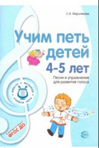 Книга Учим петь детей 4-5 лет. Песни и упражнения для развития голоса. ФГОС ДО