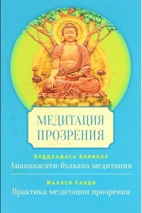 Книга Медитация прозрения