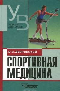 Книга Спортивная медицина