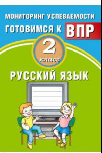Книга Русский язык. 2 класс. Мониторинг успеваемости. Готовимся к ВПР