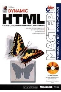 Книга Dynamic HTML. Секреты создания интерактивных Web - страниц