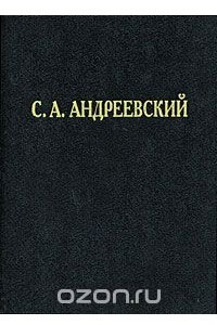 Книга С. А. Андреевский. Избранные труды и речи