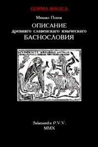 Книга Описание древняго славенскаго языческаго баснословия