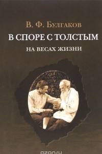 Книга В споре с Толстым. На весах жизни