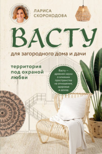 Книга Васту для загородного дома и дачи. Территория под охраной любви