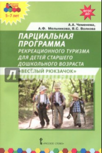 Книга Парциальная программа рекреационного туризма для старшего дошк. возраста 