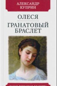 Книга Олеся. Гранатовый браслет