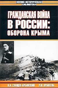 Книга Гражданская война в России: Оборона Крыма