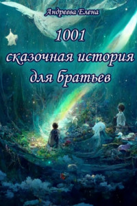 Книга 1001 сказочная история для братьев