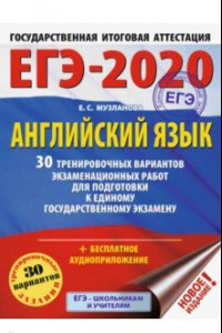 Книга ЕГЭ-20. Английский язык. 30 тренировочных вариантов экзаменационных работ