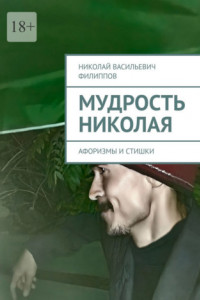 Книга Мудрость Николая. Афоризмы и стишки