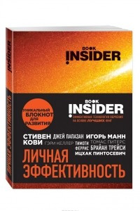 Книга Book Insider. Личная эффективность
