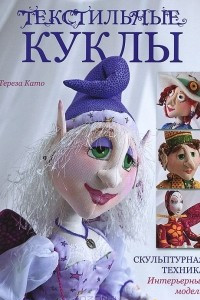 Книга Текстильные куклы. Скульптурная техника. Интерьерные модели