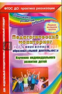 Книга Педагогический мониторинг в новом контексте образовательной деятельности. 1 младшая группа