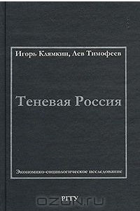 Книга Теневая Россия. Экономико-социологическое исследование