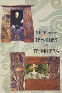 Книга Тенишев и Тенишева