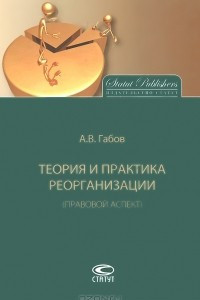 Книга Теория и практика реорганизации (правовой аспект)