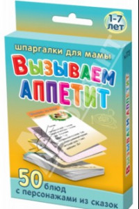 Книга Вызываем аппетит. 3-7 лет