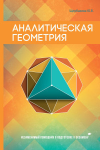 Книга Аналитическая геометрия