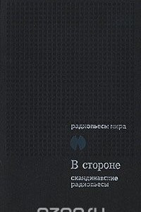 Книга В стороне. Сборник скандинавских радиопьес