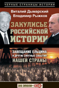 Книга Закулисье российской истории. Завещание Ельцина и другие смутные события нашей страны