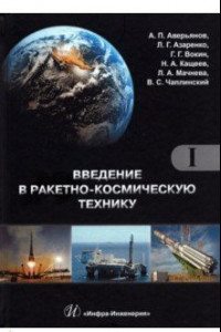 Книга Введение в ракетно-космическую технику. Комплект в 2-х томах