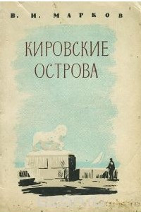 Книга Кировские острова