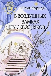 Книга В воздушных замках нету сквозняков. Книга про то, как стать Хозяйкой своей жизни и получить от нее все, что хочешь