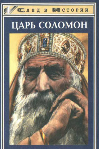 Книга Царь Соломон