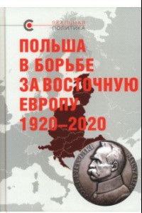 Книга Польша в борьбе за Восточную Европу 1920–2020