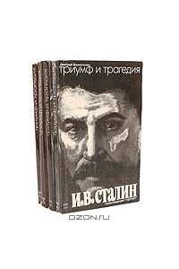 Книга Триумф и трагедия. Политический портрет И. В. Сталина