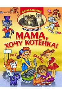 Книга Мама, хочу котенка!
