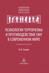 Книга Психология терроризма и противодействие ему в современном мире