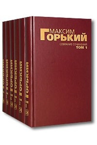Книга Максим Горький. Собрание сочинений в 6 томах