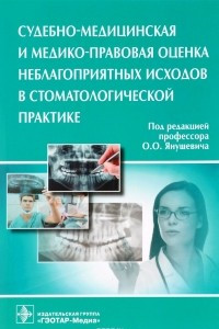 Книга Судебно-медицинская и медико-правовая оценка неблагоприятных исходов в стоматологической практике
