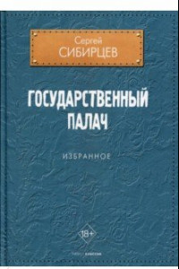 Книга Государственный палач. Избранное