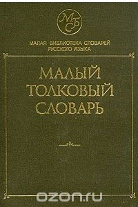 Книга Малый толковый словарь русского языка