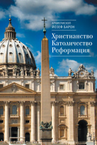 Книга Христианство. Католичество. Реформация