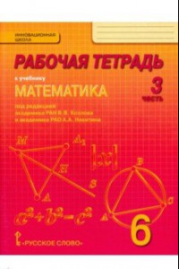 Книга Математика. 6 класс. Рабочая тетрадь. В 4-х частях. Часть 3. ФГОС