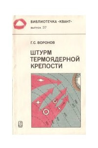 Книга Штурм термоядерной крепости