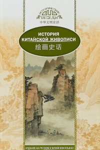 Книга История китайской живописи