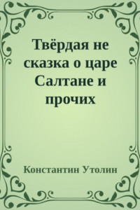 Книга Твёрдая не сказка о царе Салтане и прочих персонажах