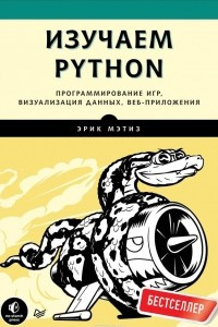 Книга Изучаем Python. Программирование игр, визуализация данных, веб-приложения