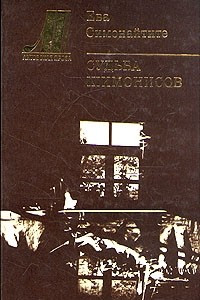 Книга Судьба Шимонисов