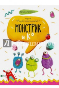 Книга Монстрик и К