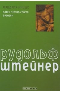 Книга Фридрих Ницше. Борец против своего времени