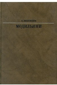 Книга Модильяни