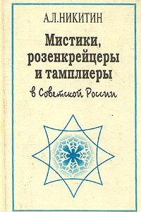 Книга Мистики, розенкрейцеры и тамплиеры в советской России