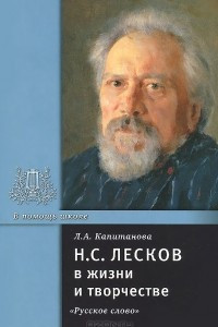 Книга Н. С. Лесков в жизни и творчестве