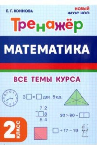 Книга Математика. 2 класс. Тренажер. Все темы курса